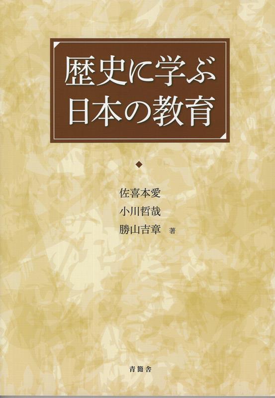 歴史に学ぶ日本の教育