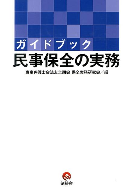 ガイドブック民事保全の実務