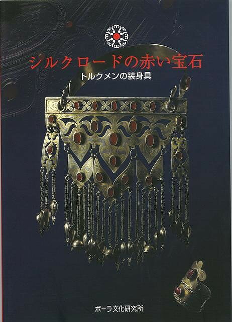 【バーゲン本】トルクメンの装身具