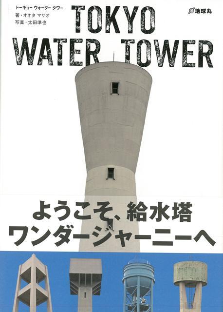 【バーゲン本】TOKYO　WATER　TOWER