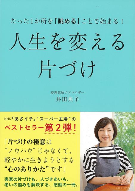 【バーゲン本】人生を変える片づけーたった1か所を眺めることで始まる！ [ 井田　典子 ]のサムネイル