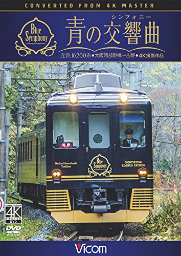 近鉄 16200系『青の交響曲(シンフォニー)』 4K撮影 大阪阿部野橋〜吉野