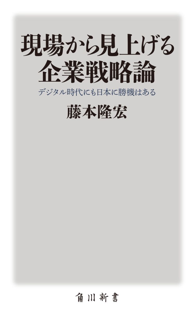 現場から見上げる企業戦略論 デジタル時代にも日本に勝機はある