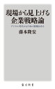 企業戦略論 現場から見上げる企業戦略論 デジタル時代にも日本に勝機はある （角川新書） [ 藤本　隆宏 ]