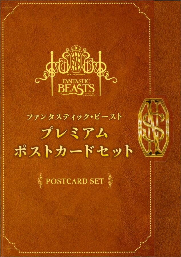 ファンタスティック・ビースト　プレミアムポストカードセット