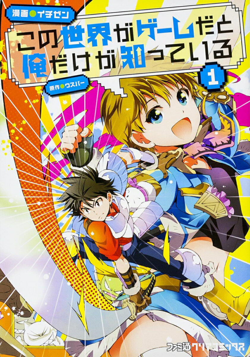 この世界がゲームだと俺だけが知っている 1巻