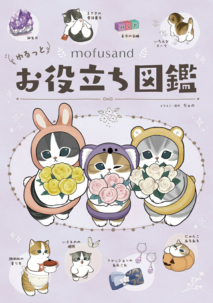 人気のもふもふにゃんこ「mofusand」の可愛らしいイラストでゆるっと学ぶ、雑学教養本が登場！

身のまわりの記号、料理・洗濯の知識、マナー、ファッション、文具、単位、数学、親等図、食べ物・飲み物の種類、
足ツボや手相、暦、お祝いごと、理科、12星座、日本の伝統、音楽、地理、妖怪、もの・現象の名前、応急処置、防災、
自然、動物、植物、国語、言葉、猫の知識……など

大人でも知っているようで実はよく知らない、日常生活のふとしたときに役立つ情報をたっぷり全125項目詰め込みました！
どのページもかわいいデザインで紹介しているので、眺めているだけでも楽しく学べちゃう1冊です。
1章　毎日のくらしに役立つ
・身近なもののマーク　・地図記号　・野菜のいろいろな切り方　・ファッション用語　・いろいろな単位　・パンの種類　　……など

2章　特別なときに役立つ
・国民の祝日　・誕生石とその和名　・オーケストラ　・日本の妖怪　・名前の分からない「あれ」の名前　・3ケタの電話番号　……など

3章　自然観察に役立つ
・いろいろな花とその花言葉　・どんぐりの種類　・似ている野菜の見分け方　・身近な野鳥の種類　・雲の種類　……など

4章　語彙力アップに役立つ
・類義語の使い分け　・間違いやすい敬語　・気をつけたい二重表現　・基本のネット・スマホ用語　・使えると便利な言葉　……など

5章　猫好きに役立つ
・猫と人間の年齢換算表　・猫と仲良くなる方法　・猫の好きなもの・苦手なもの　・猫の気持ち　・猫同士のルール　……など