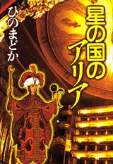 星の国のアリア