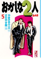 おかしな2人（5）