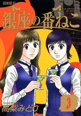 銀座の番ねこ（3）