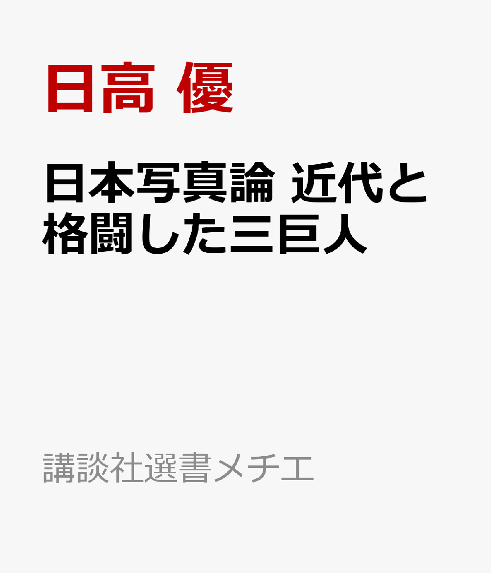 日本写真論 近代と格闘した三巨人