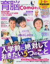 育脳Comoキッズ 3～6才は育脳黄金期！　入学前に絶対しておきたい5 （主婦の友生活シリーズ）