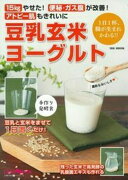 豆乳玄米ヨーグルト　15kgやせた！便秘・ガス腹が改善！アトピー肌もきれいに