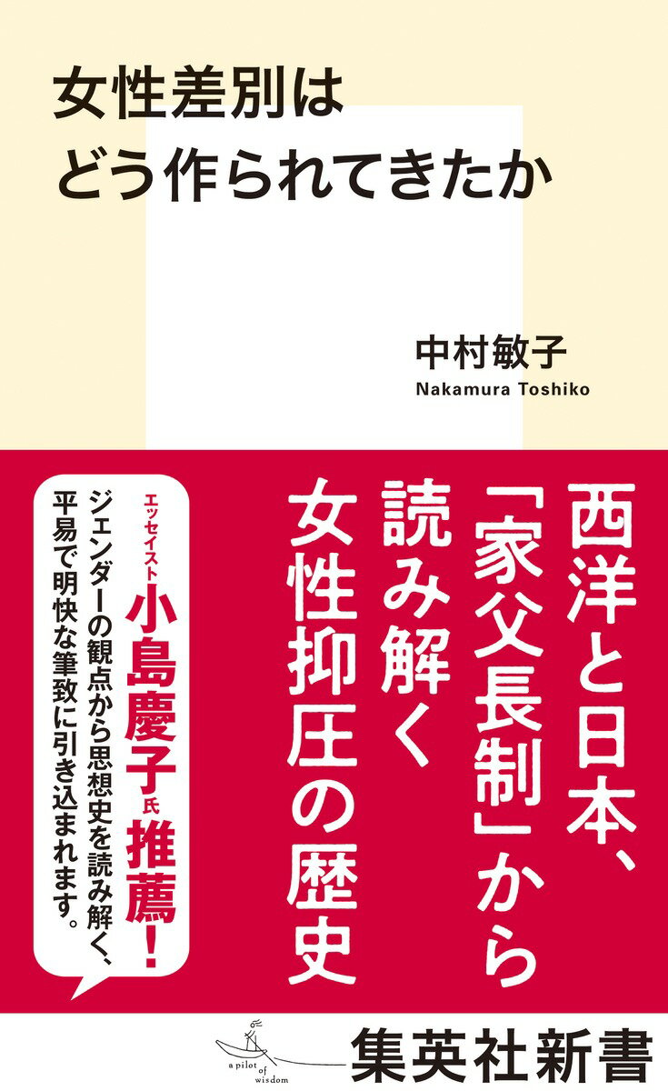 女性差別はどう作られてきたか （集英社新書） [ 中村 敏子 ]