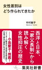 女性差別はどう作られてきたか （集英社新書） [ 中村 敏子 ]