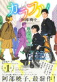 高校入学式の朝、駅のホームでひったくり犯を捕まえた荒谷伊澄は、犯人を足止めしようとした車いすユーザーの少女、渡辺六花と出会う。伊澄と同じ高校の新入生で、弁が立ち気の強い六花に、伊澄はヤな女だな、と感じて…？夢を追い続けられなくなった少年と少女の再生と恋の物語。