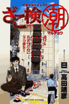 ざこ検（潮）（2）