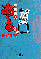 究極超人あ～る（2） （コミック文庫（青年）） [ ゆうき まさみ ]のサムネイル
