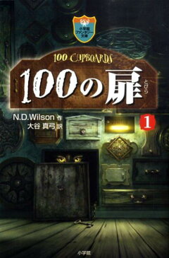 100の扉 1 （小学館ファンタジー文庫） [ N・D・ウィルソン ]