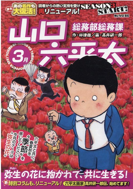 総務部総務課山口六平太 弥生の花に抱かれて、共に生きる！