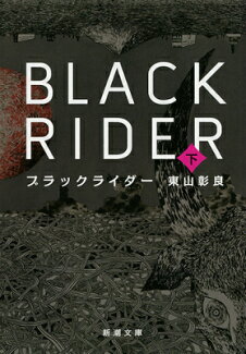 ブラックライダー(下)の表紙