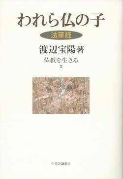 仏教を生きる（2）