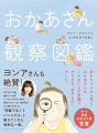 食、睡眠、活動…。赤ちゃんが観察した母親の生態とは？ユーモアあふれる視点で図鑑ふうにまとめられた日常の一コマは、思わず共感するシーンが満載！第６２回韓国出版文化賞受賞。