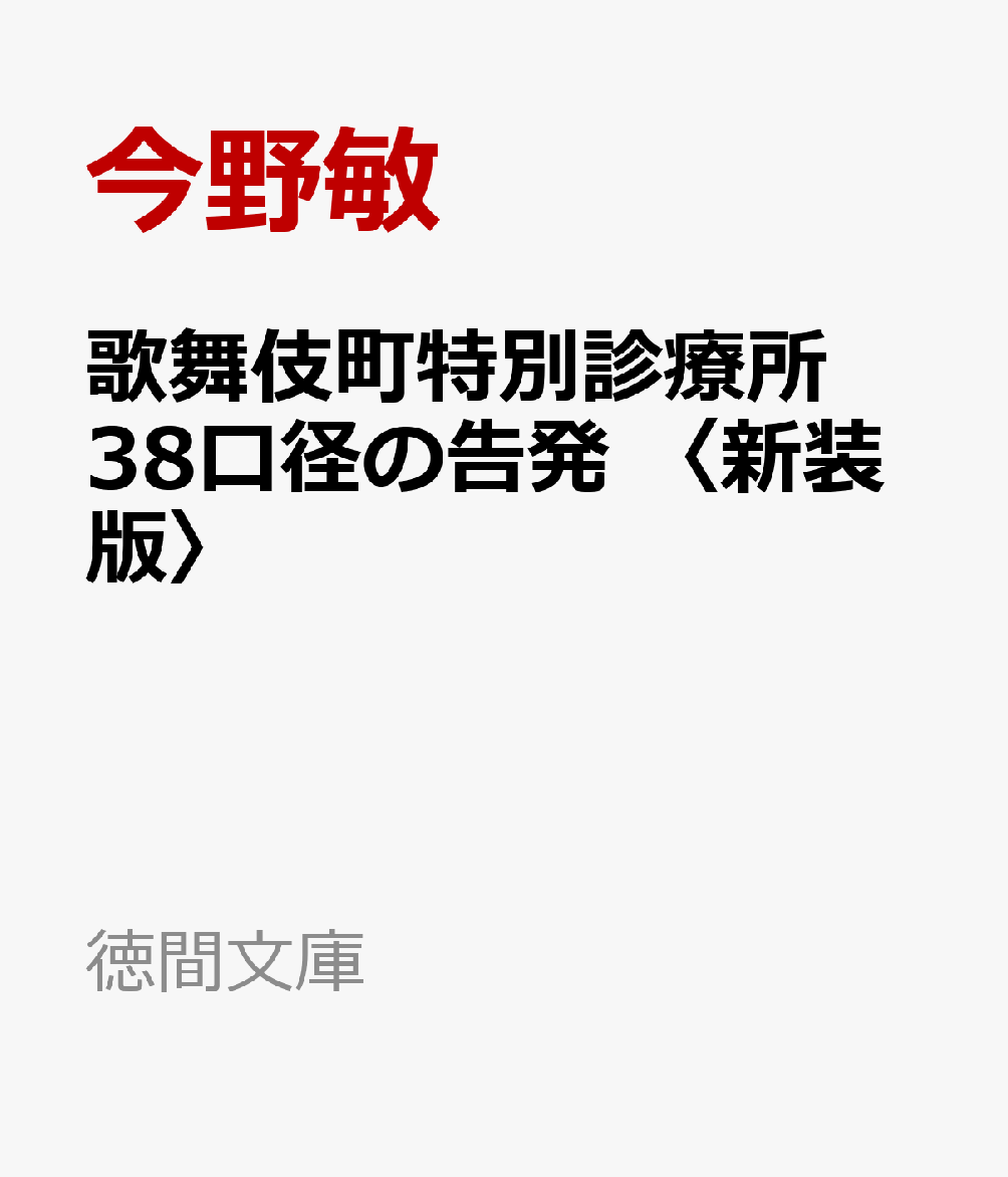 歌舞伎町特別診療所　38口径の告発　〈新装版〉