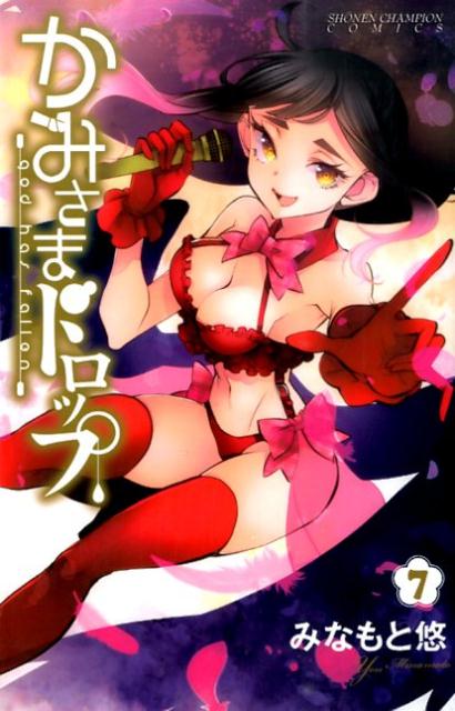 かみさまドロップ 7巻