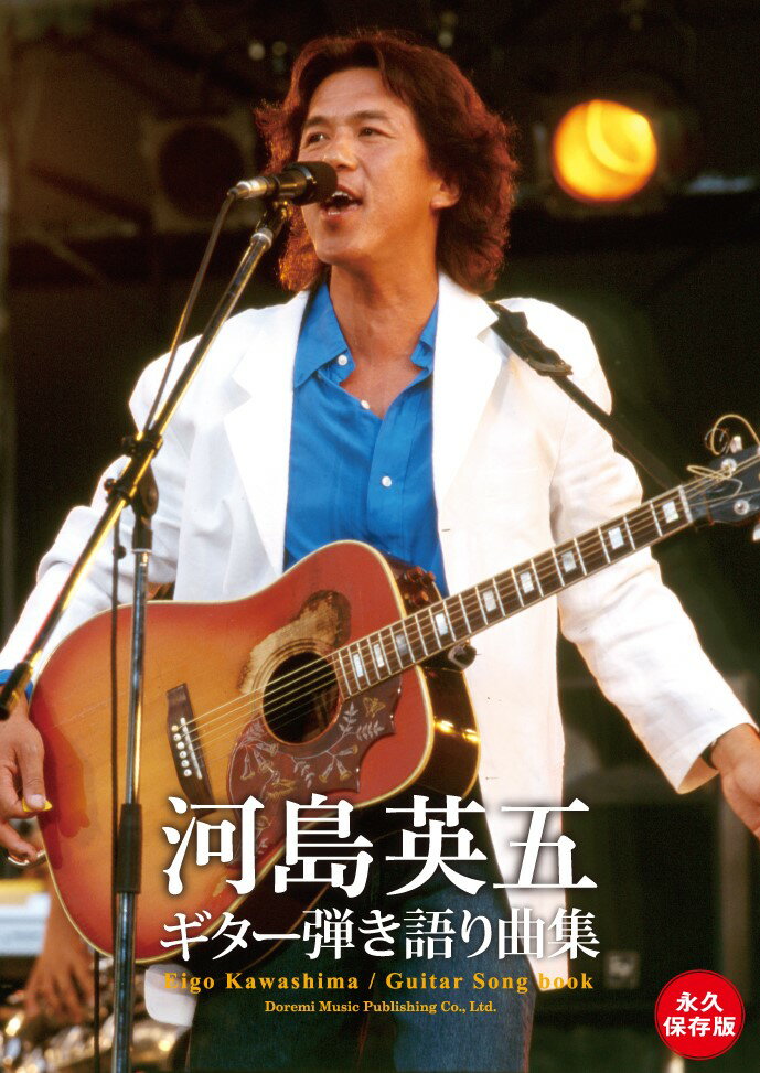 河島英五/ギター弾き語り曲集