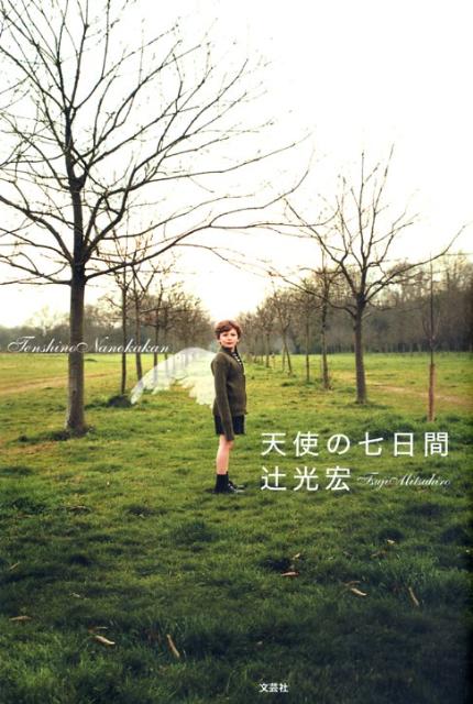 天使の七日間