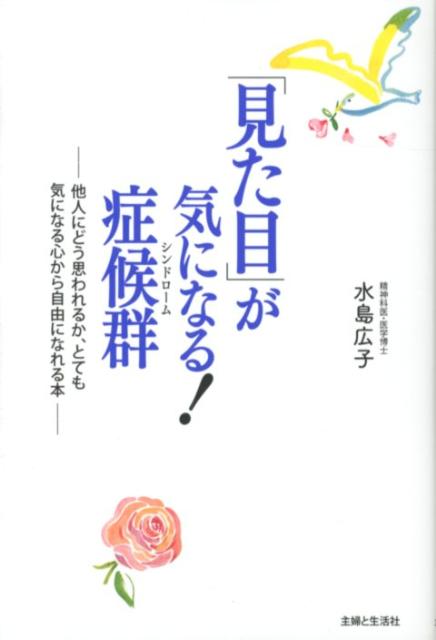 他人にどう思われるか、とても気になる心から自由になれる本