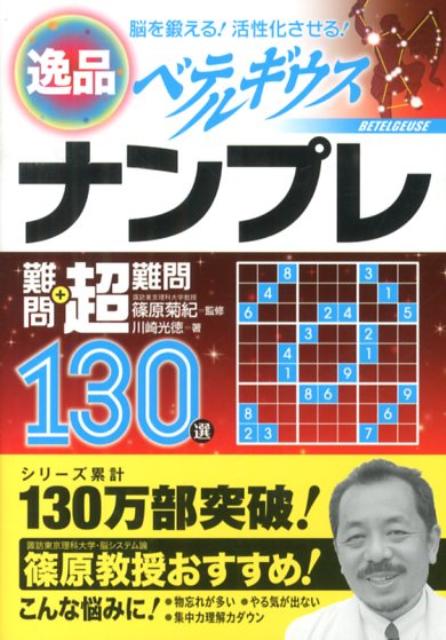 逸品ナンプレ難問＋超難問130選ベテルギウス