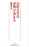 会社人生は「評判」で決まる