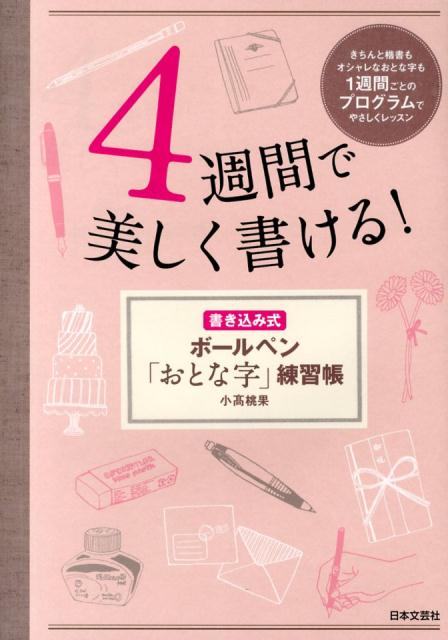 4週間で美しく書ける！ 書き込み式ボールペン「おとな字」練習帳 [ 小高桃果 ]