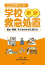 新版 ここがポイント！ 学校救急処置 基本 実例 子どものなぜに答える 全国養護教諭サークル協議会