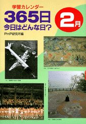 365日今日はどんな日？（2月）