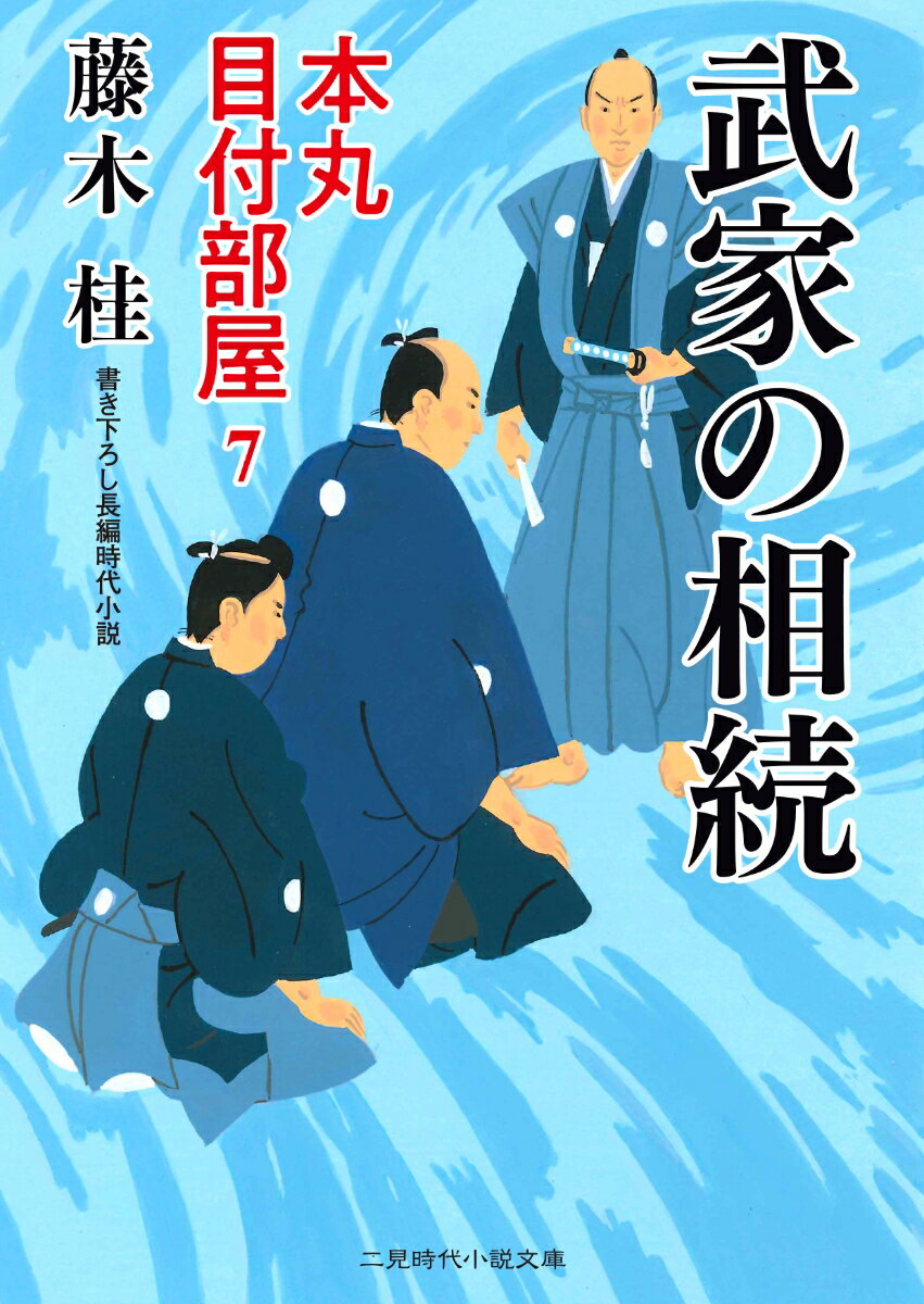 武家の相続 本丸 目付部屋7