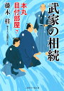 武家の相続　本丸 目付部屋7 （二見時代小説文庫） 