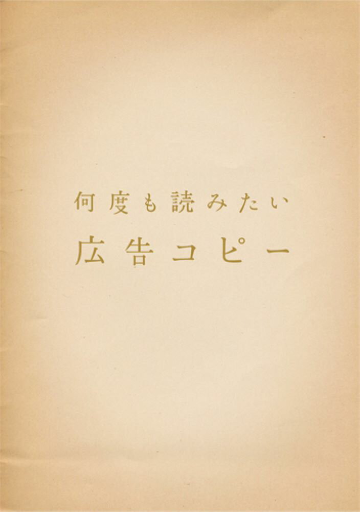 何度も読みたい広告コピー