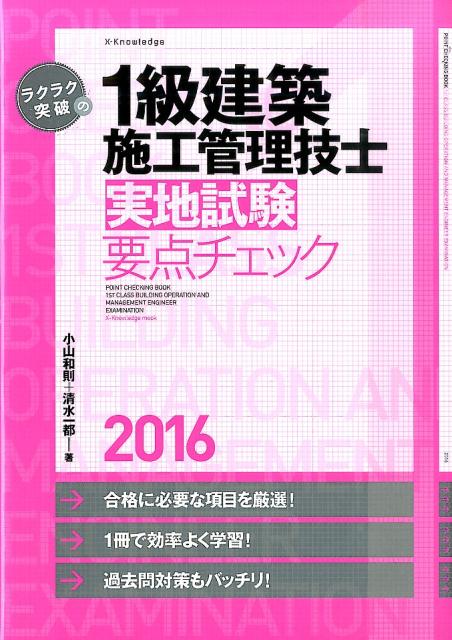 ラクラク突破の1級建築施工管理技士実地試験要点チェック（2016）