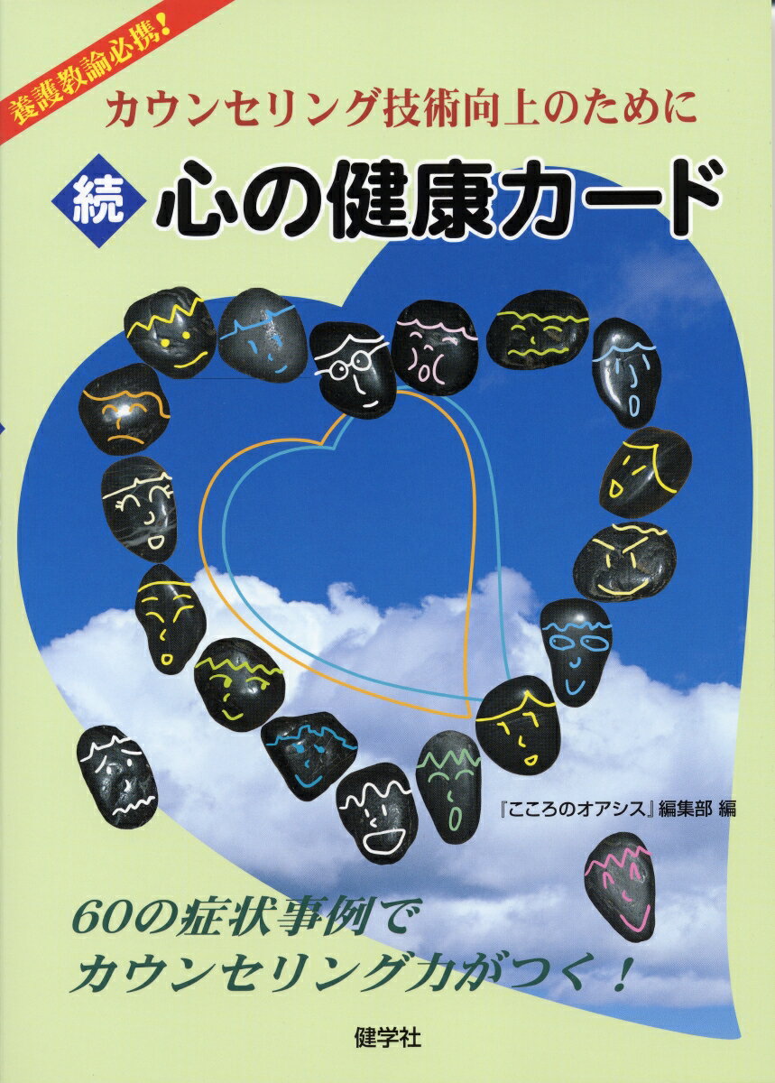 ☆続☆　心の健康カード