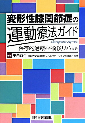 変形性膝関節症の運動療法ガイド 保存的治療から術後リハまで [ 千田益生 ]