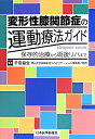 変形性膝関節症の運動療法ガイド 保存的治療から術後リハまで [ 千田益生 ]