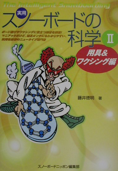 実用・スノーボードの科学（2（用具＆ワクシング編））