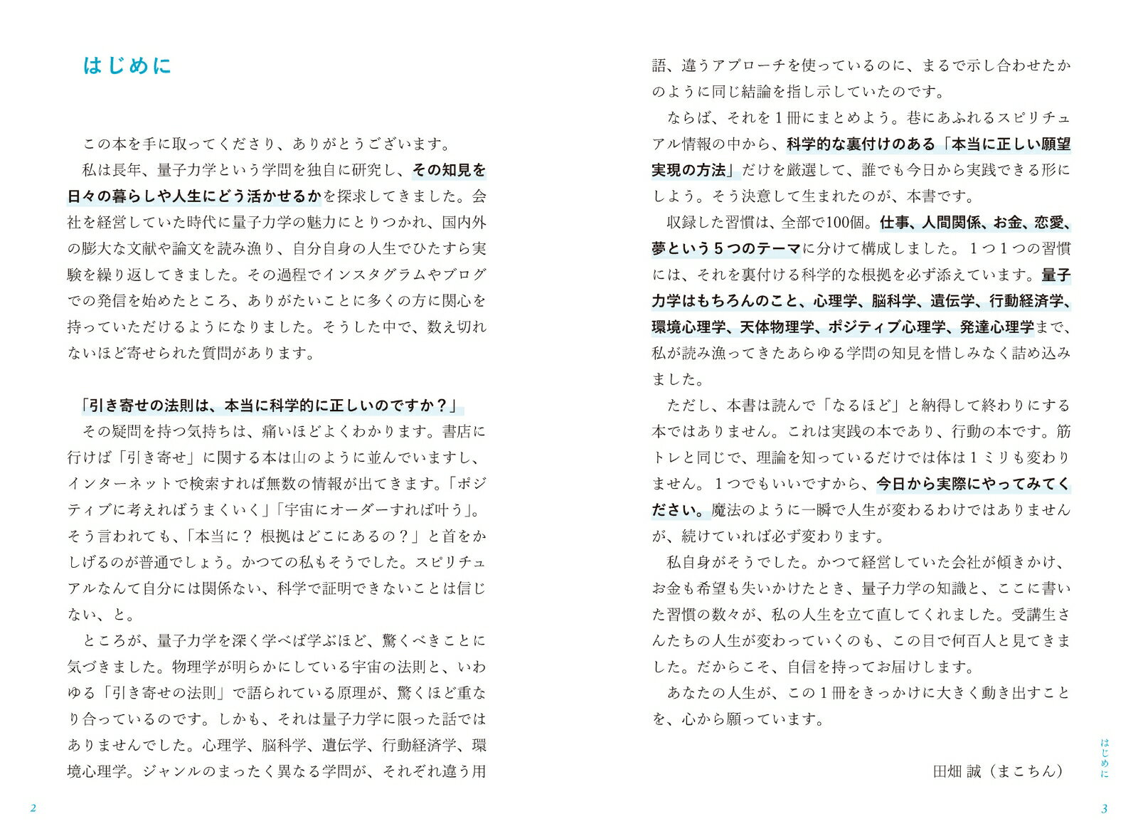 科学が認めた！引き寄せの法則 超大全 [ 田畑 誠(まこちん) ] 2