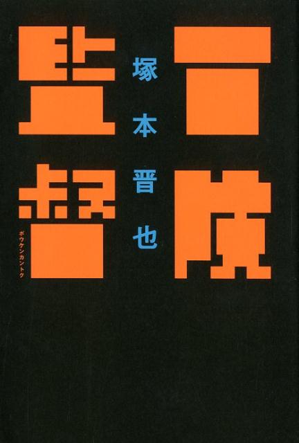 塚本晋也の映画作りという冒険。ヨットで太平洋横断を夢見た少年は、大人になった今、映画作りで世界を巡る。