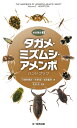 タガメ ミズムシ アメンボ ハンドブック （水生昆虫 2） 三田村敏正