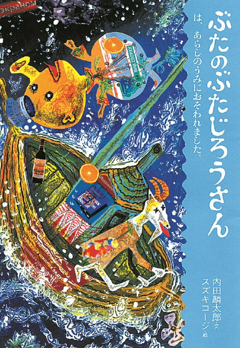 ぶたのぶたじろうさんは、あらしのうみにおそわれました。