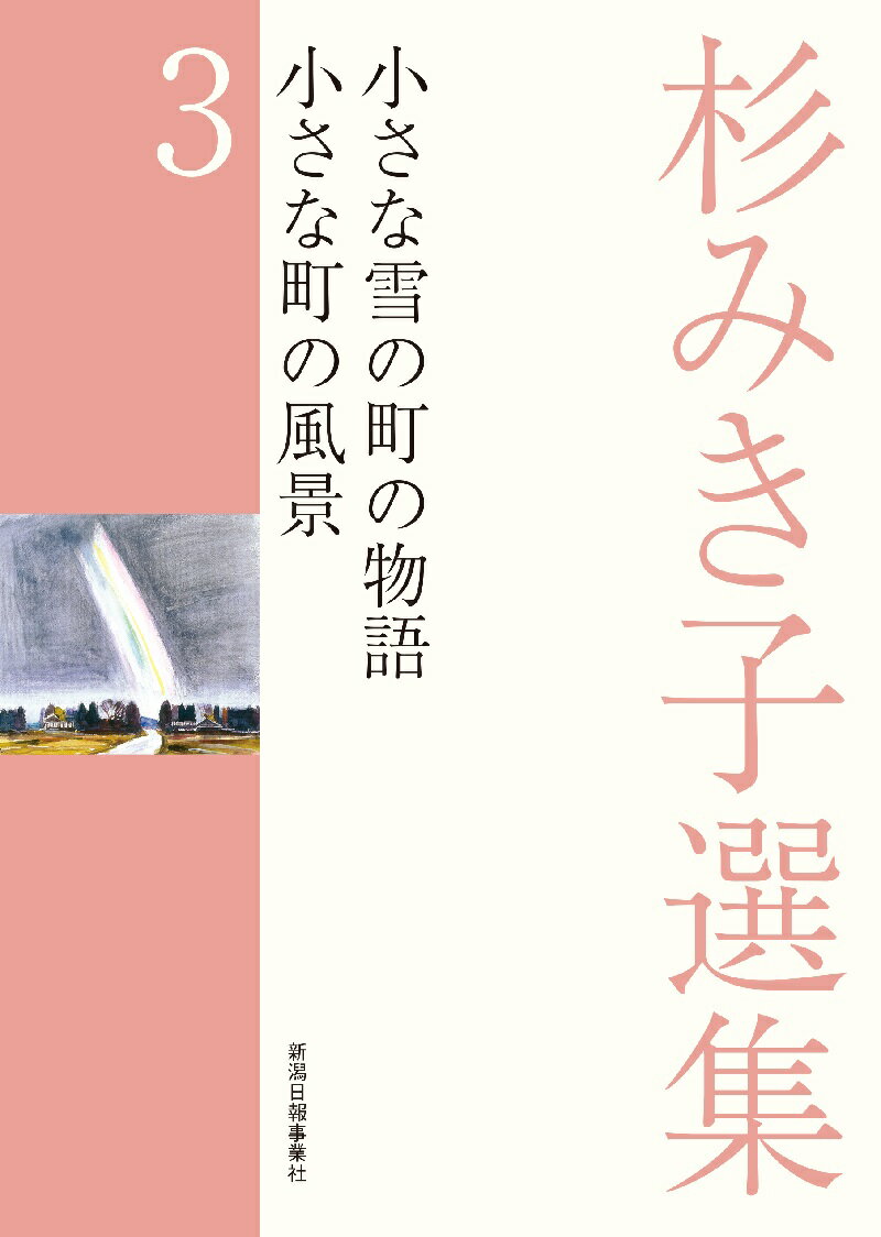 杉みき子選集　3　小さな雪の町の物語、小さな町の風景